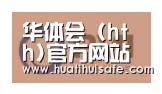 华体会官网在线合作伙伴一