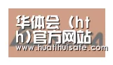 华体会官网在线合作伙伴六