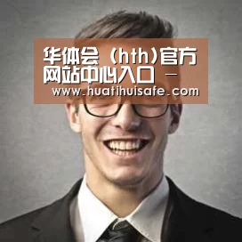 华体会官网在线经销商感言二