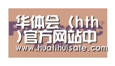 华体会官网在线合作伙伴四