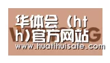 华体会官网在线合作伙伴三