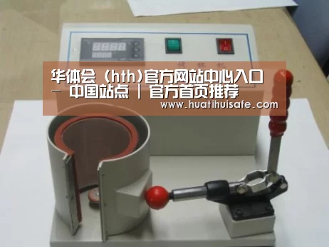 华体会官网在线案例展示六