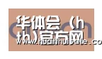 华体会官网在线合作伙伴五