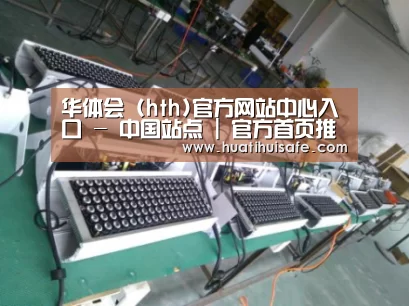 华体会官网在线案例展示一(图1)