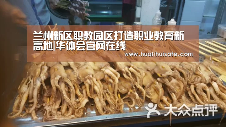 兰州新区职教园区打造职业教育新高地|华体会官网在线(图2)