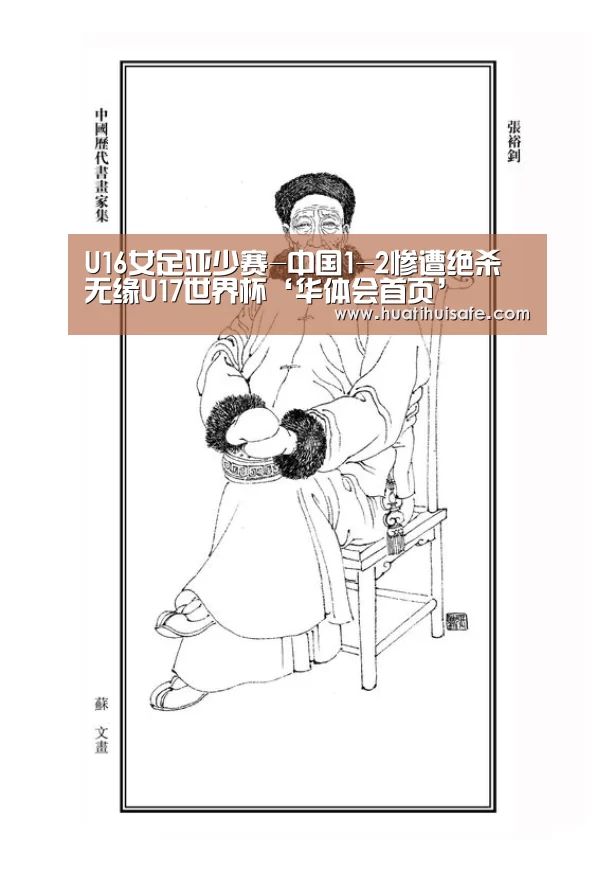 U16女足亚少赛-中国1-2惨遭绝杀 无缘U17世界杯‘华体会首页’(图1) U16女足亚少赛-中国1-2惨遭绝杀 无缘U17世界杯‘华体会首页’(图1)