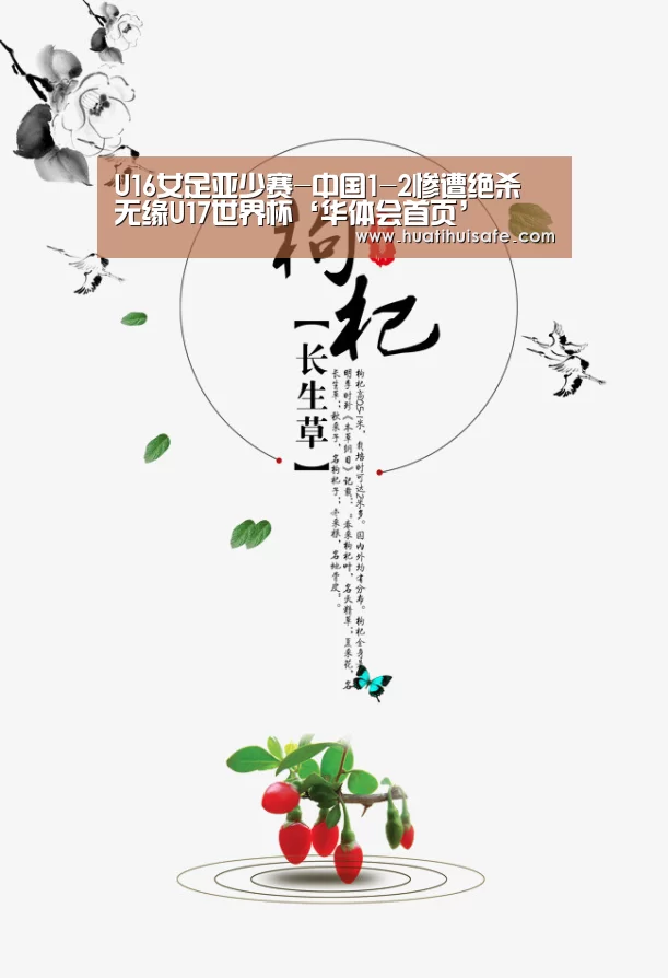 U16女足亚少赛-中国1-2惨遭绝杀 无缘U17世界杯‘华体会首页’(图2) 华体会官网在线