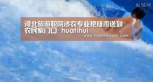 河北旅游职院涉农专业把技术送到农民家门口-huatihui(图1) 河北旅游职院涉农专业把技术送到农民家门口-huatihui(图1)