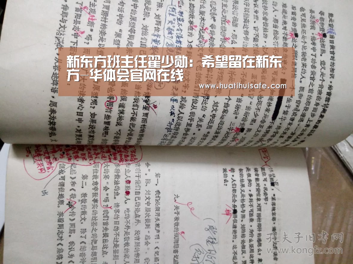 新东方班主任翟少勋:希望留在新东方-华体会官网在线(图3) 华体会官网在线