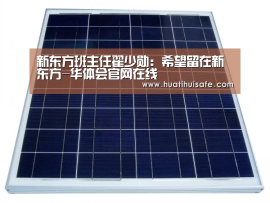 新东方班主任翟少勋:希望留在新东方-华体会官网在线(图4) 华体会首页