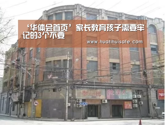 ‘华体会首页’家长教育孩子需要牢记的3个不要(图1) 华体会官网在线