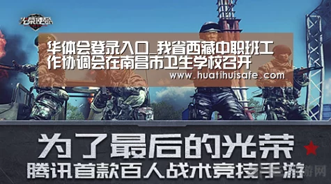 华体会登录入口_我省西藏中职班工作协调会在南昌市卫生学校召开(图2) 华体会首页