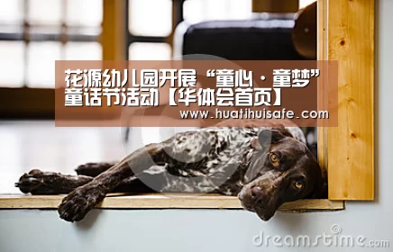 花源幼儿园开展“童心·童梦”童话节活动【华体会首页】(图1) 花源幼儿园开展“童心·童梦”童话节活动【华体会首页】(图1)