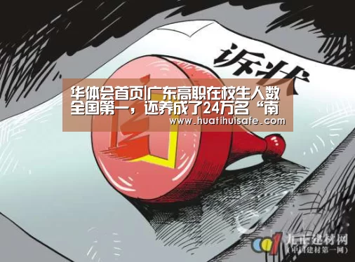 华体会首页|广东高职在校生人数全国第一,还养成了24万名“南粤工匠”(图2) 华体会首页|广东高职在校生人数全国第一,还养成了24万名“南粤工匠”(图2)