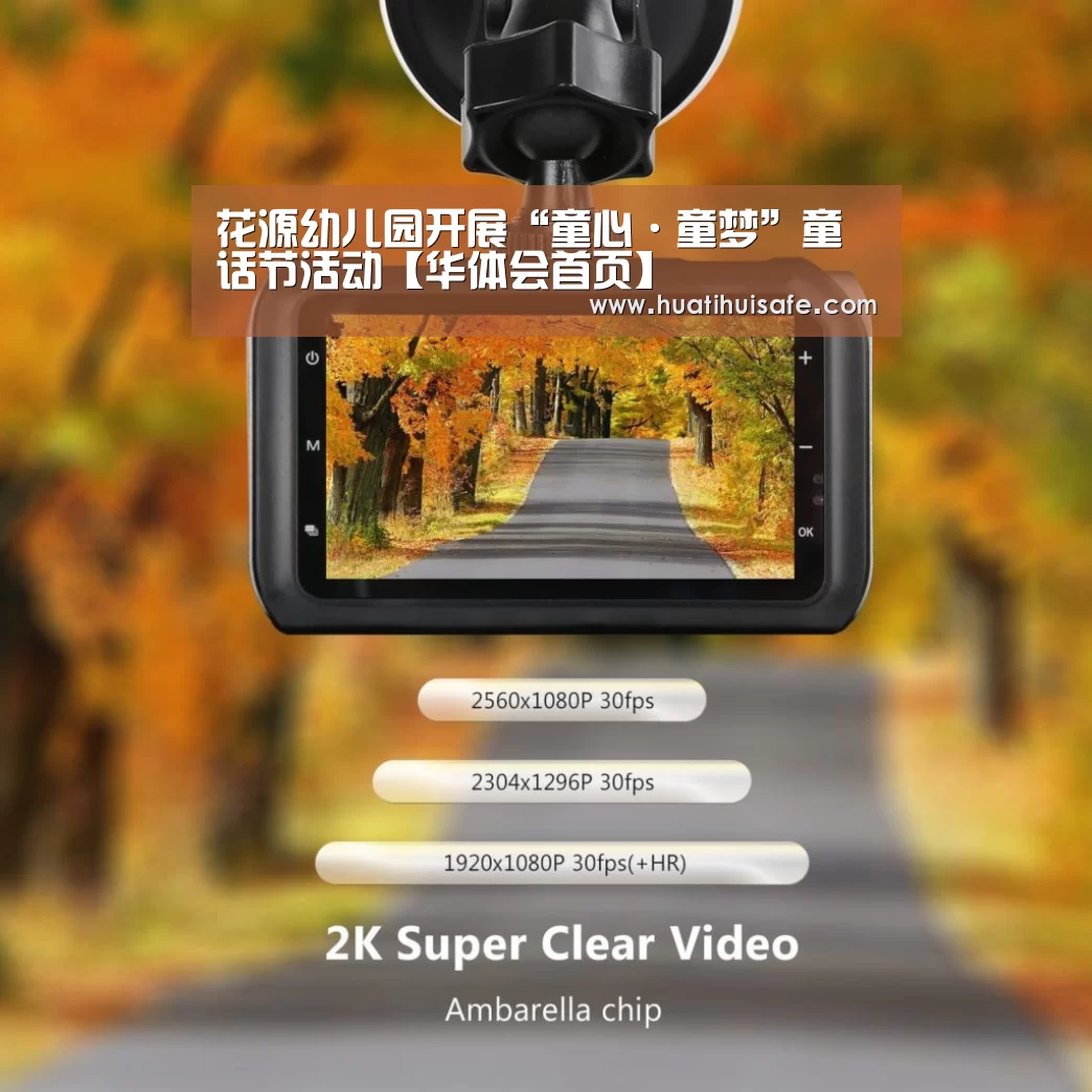 花源幼儿园开展“童心·童梦”童话节活动【华体会首页】(图4) 华体会首页