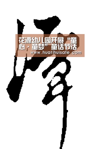 花源幼儿园开展“童心·童梦”童话节活动【华体会首页】(图3) 华体会登录入口
