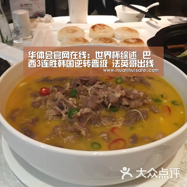 华体会官网在线:世界杯综述-巴西3连胜韩国逆转晋级 法英哥出线(图1) 华体会首页