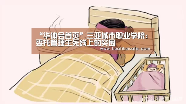 “华体会首页”三亚城市职业学院:委托管理生死线上的突围(图1) 华体会登录入口