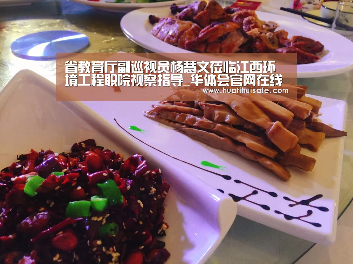 省教育厅副巡视员杨慧文莅临江西环境工程职院视察指导_华体会官网在线(图3) 华体会官网在线