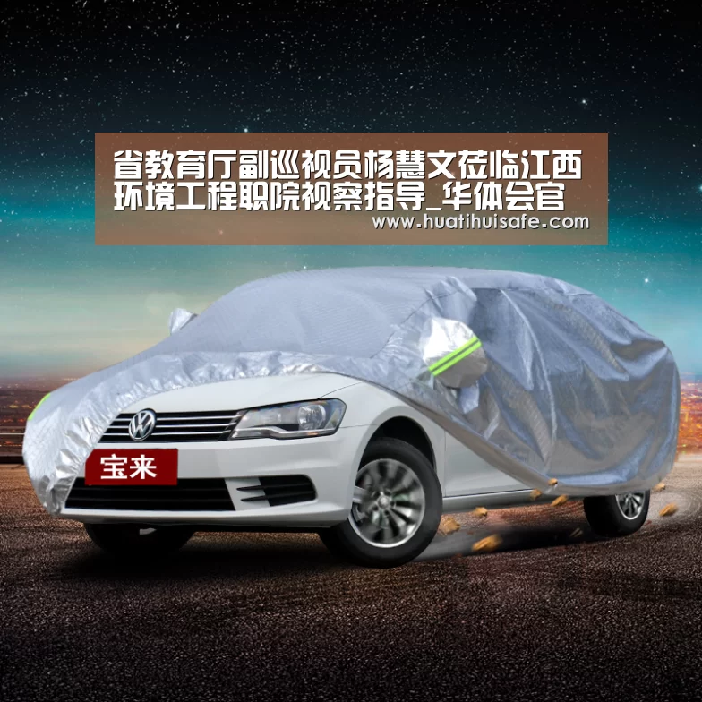 省教育厅副巡视员杨慧文莅临江西环境工程职院视察指导_华体会官网在线(图2) 华体会首页