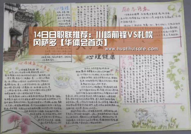 14日日职联推荐:川崎前锋VS札幌冈萨多【华体会首页】(图2) 华体会官网在线
