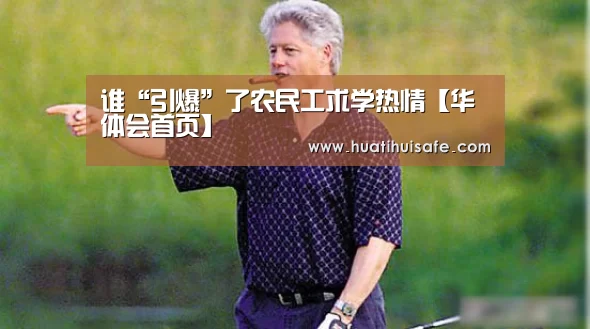谁“引爆”了农民工求学热情【华体会首页】(图2) 华体会登录入口