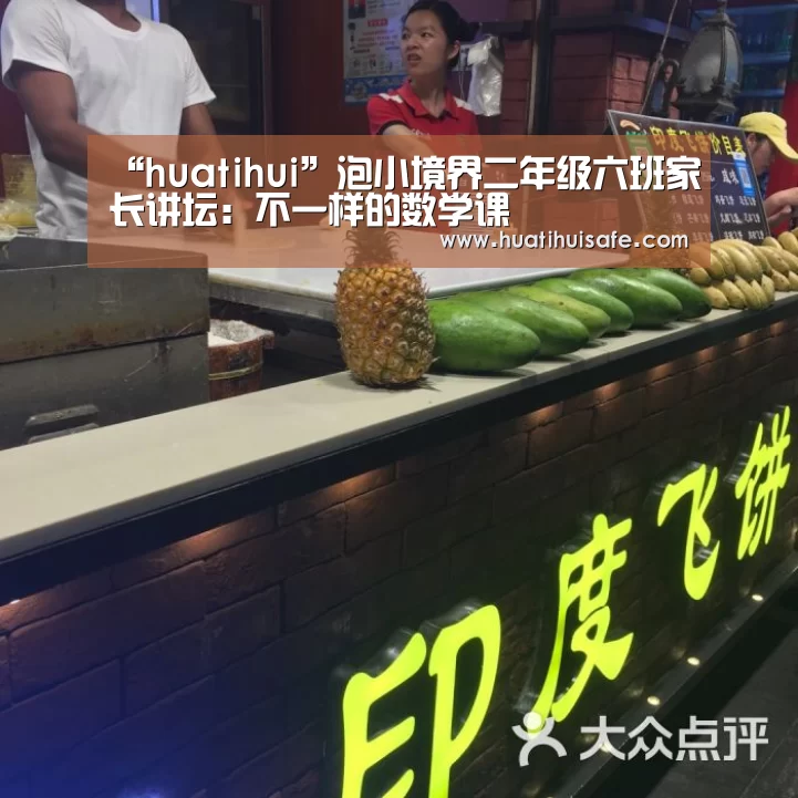 “huatihui”泡小境界二年级六班家长讲坛：不一样的数学课(图3)